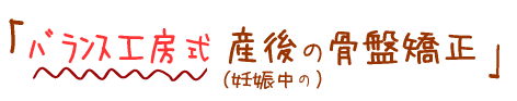 バランス工房式 産後(妊娠中)の骨盤矯正