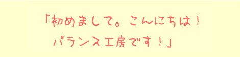 はじめまして。こんにちは。