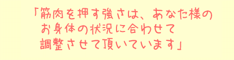 筋肉を押す強さは