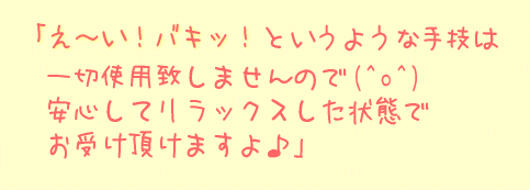 安心してリラックスした状態でお受け頂けますよ♪