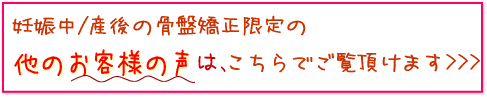 妊娠中／産後骨盤矯正の他のお客様の声