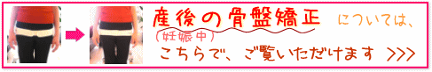 産後の骨盤矯正