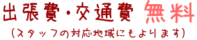 出張料金無料