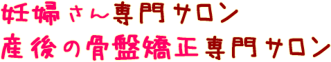 産前産後 マタニティー専用サロン