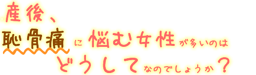 産後 恥骨痛に悩む女性が多いのはどうしてなのでしょうか 産前 産後の女性の症状別 お悩み解決 妊婦マタニティ整体 産後の骨盤矯正 専門 バランス工房