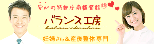 妊婦マタニティ整体＆産後の骨盤矯正 専門 バランス工房